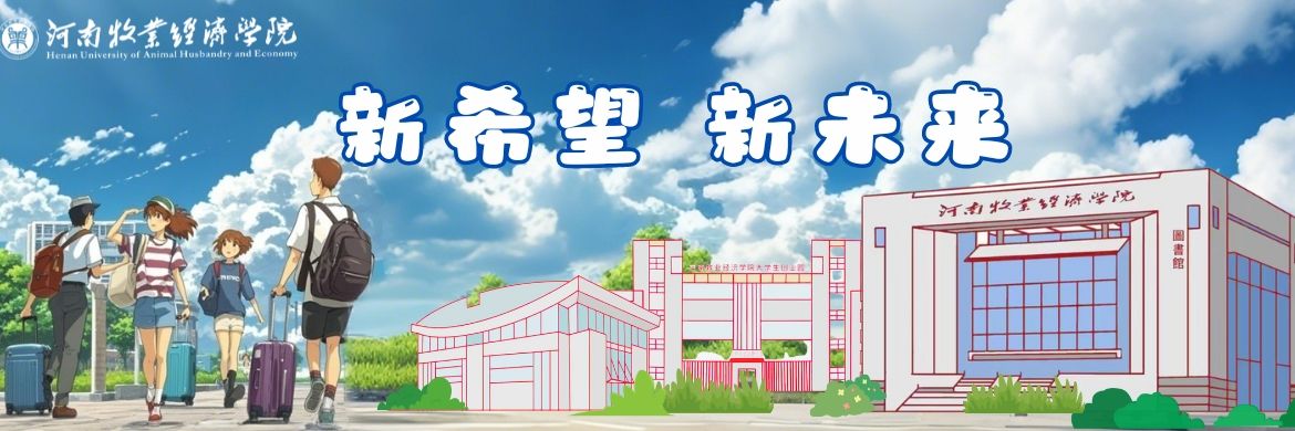 新希望 新未來